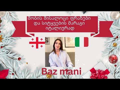 #bazmani - შობის მისალოცი ფრაზები იტალიურად - გაკვეთილი n.11